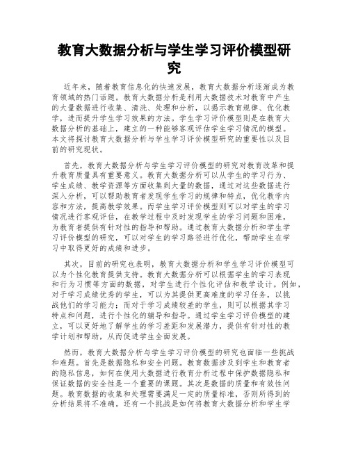 教育大数据分析与学生学习评价模型研究