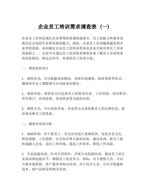 企业员工培训需求调查表 (一)