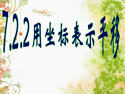 人教版七年级下数学7.2.2用坐标表示平移课件