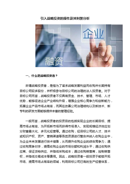 引入战略投资的操作及其利弊分析