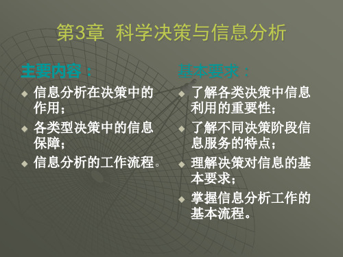 第3章 科学决策与信息分析