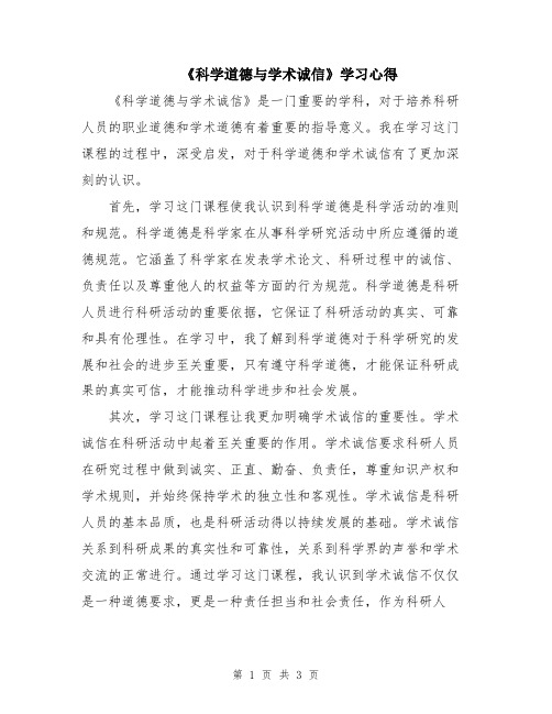 《科学道德与学术诚信》学习心得