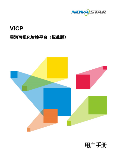 诺瓦星云 VICP 星河可视化智控平台（标准版） 用户手册说明书