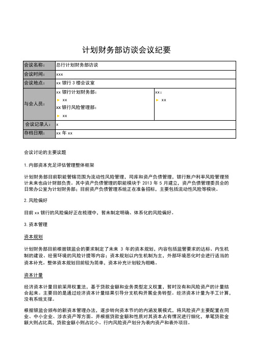 银行全面风险规划_访谈会议纪要_计划财务部模版模版