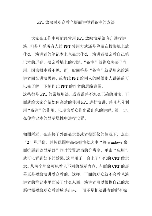 PPT放映时观众看全屏而讲师看备注的方法