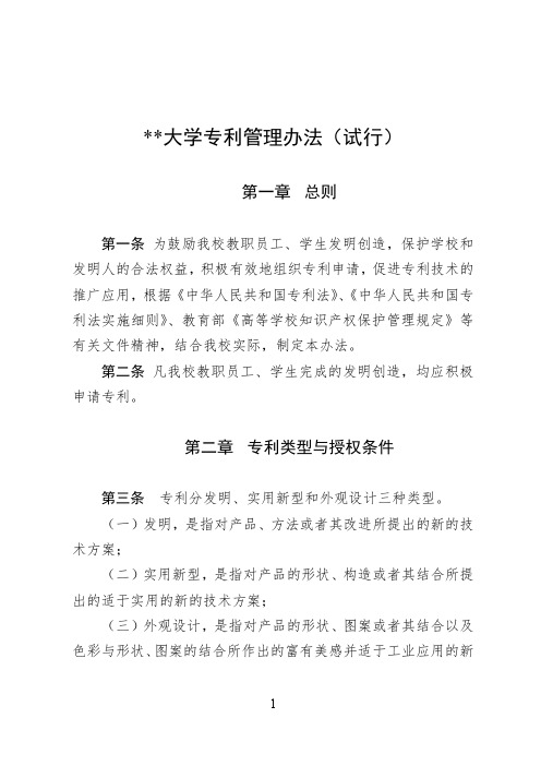 某某大学关于专利管理的实施办法(试行)