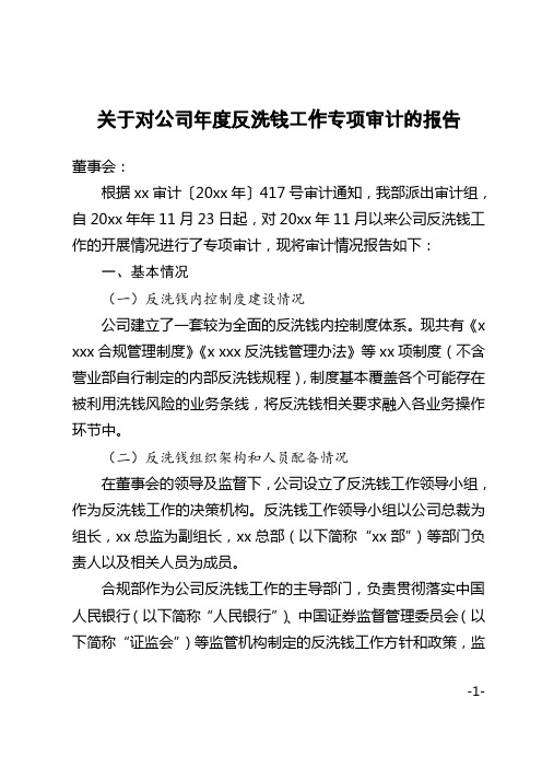 关于对公司年度反洗钱工作专项审计的报告