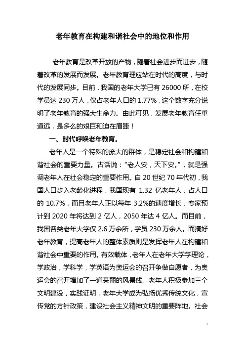 老年教育在构建和谐社会中的地位和作用  老年大学教学理论研讨材料