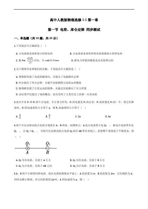 电荷、库仑定律 同步测试