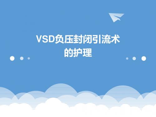 VSD负压封闭引流术的护理