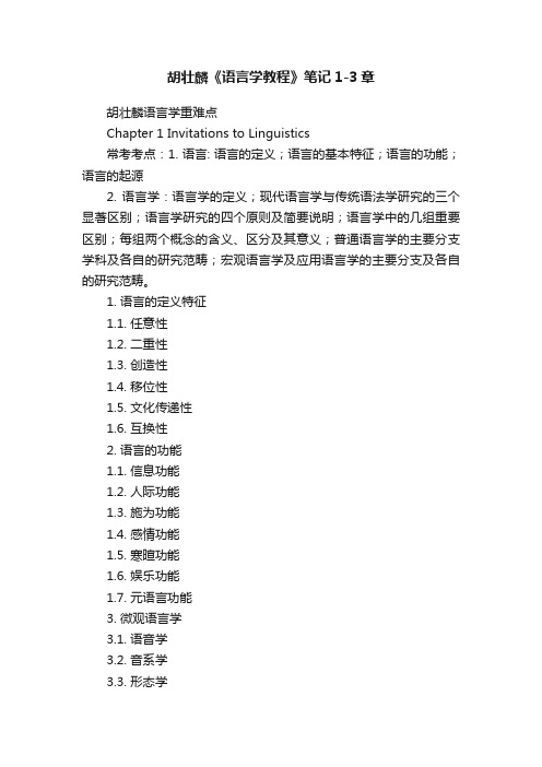 胡壮麟《语言学教程》笔记1-3章