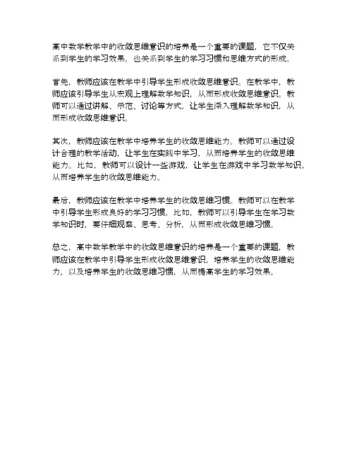 例谈高中数学教学中的收敛思维意识的培养