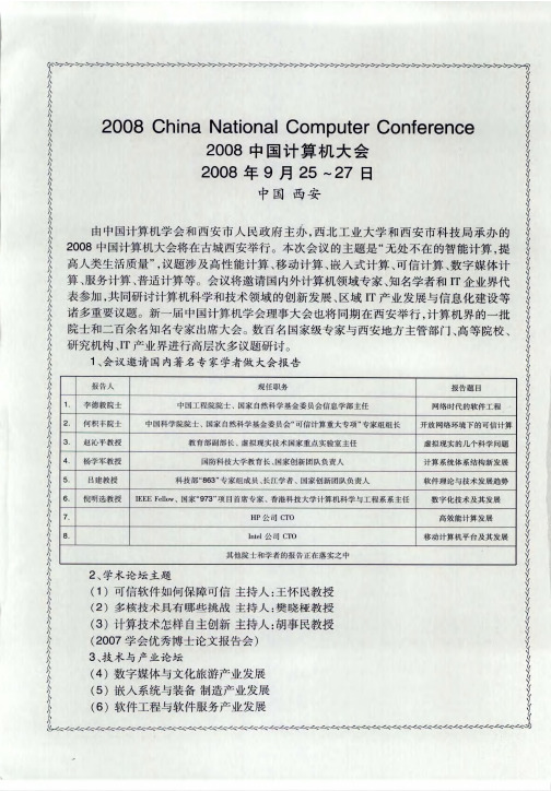 2008中国计算机大会 2008年9月25～27日 中国 西安