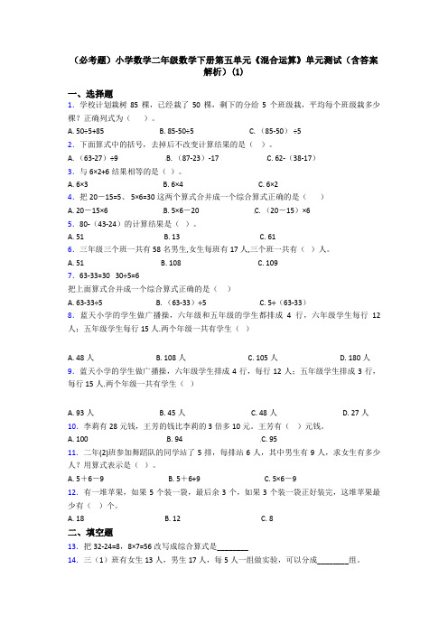 (必考题)小学数学二年级数学下册第五单元《混合运算》单元测试(含答案解析)(1)