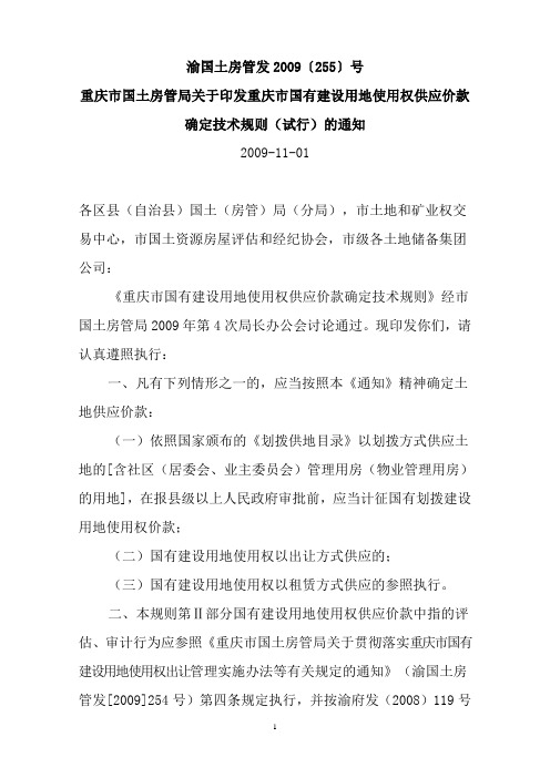 重庆市国土房管局关于印发重庆市国有建设用地使用权供应价款确定技术规则(试行)的通知