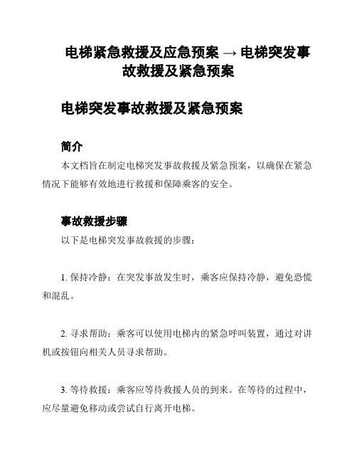 电梯紧急救援及应急预案 → 电梯突发事故救援及紧急预案