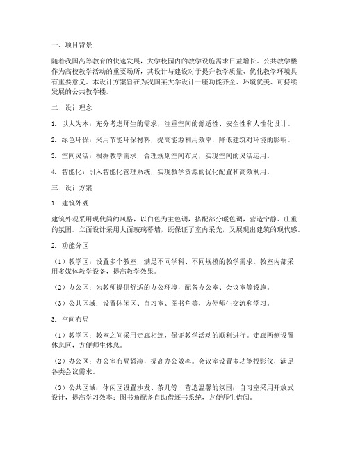大学公共教学楼设计方案