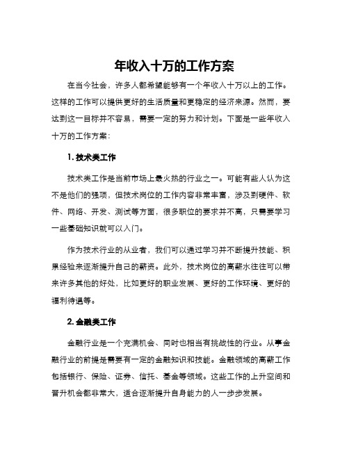 年收入十万的工作方案