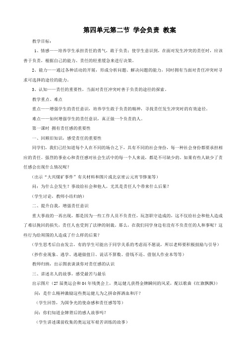 思想品德：第四单元第二节《学会负责》教案(湘师版八年级上).doc