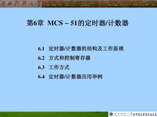 MCS-51_第06章 MCS-51的定时器计数器