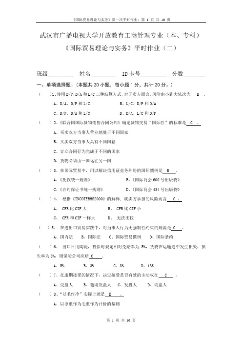 电大2014秋《国际贸易理论与实务》平时作业二100%正确答案