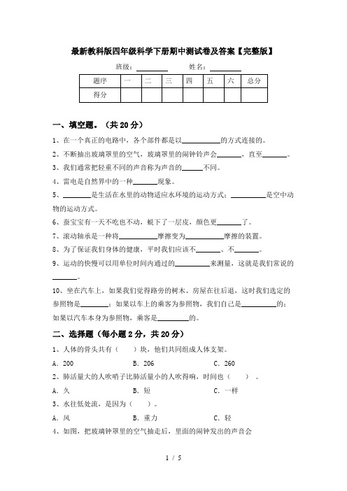 最新教科版四年级科学下册期中测试卷及答案【完整版】