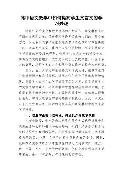 高中语文教学中如何提高学生文言文的学习兴趣