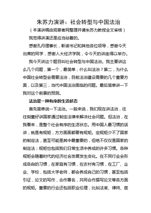 苏力演讲：社会转型与中国法治