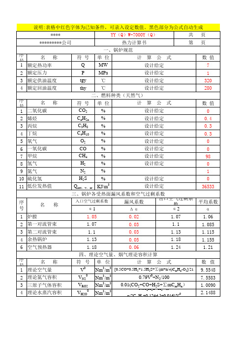 燃天然气导热油炉热力计算