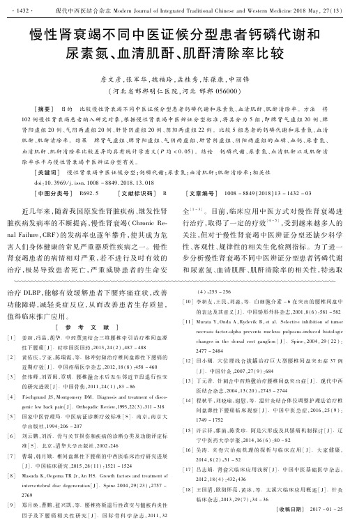 慢性肾衰竭不同中医证候分型患者钙磷代谢和尿素氮、血清肌酐、肌酐清除率比较