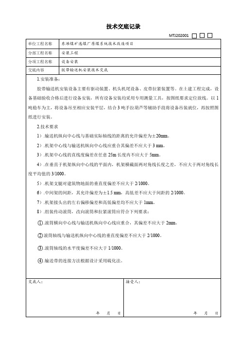 胶带输送机安装技术交底