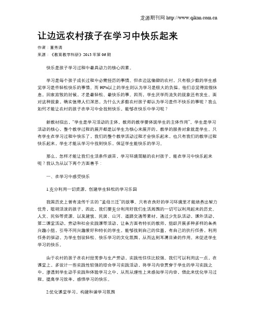 让边远农村孩子在学习中快乐起来