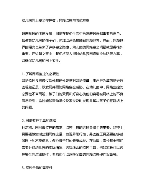 幼儿园网上安全守护者：网络监控与防范方案