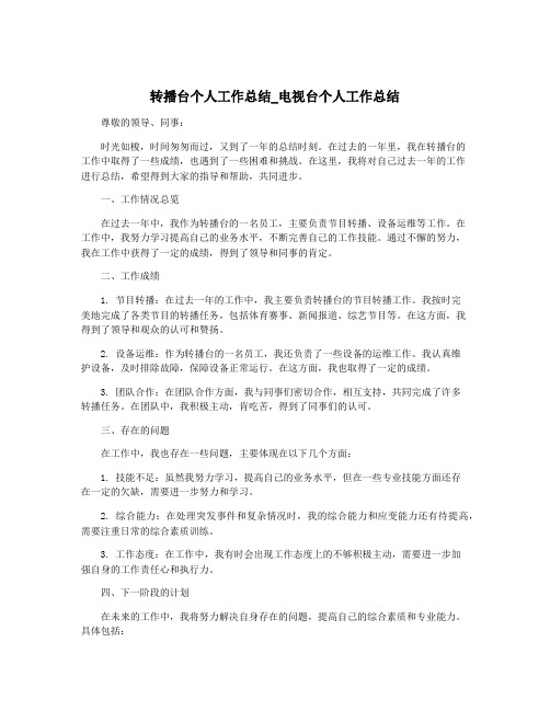 转播台个人工作总结_电视台个人工作总结