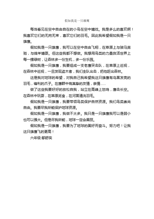 假如我是一只雄鹰_作文400字_小学六年级想象作文_