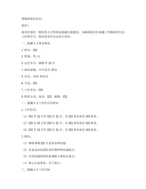 援疆人才介绍信范文模板