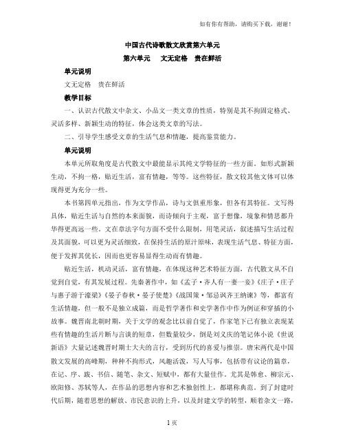 中国古代诗歌散文欣赏第六单元