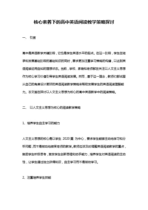 核心素养下的高中英语阅读教学策略探讨