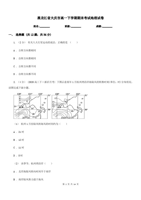 黑龙江省大庆市高一下学期期末考试地理试卷