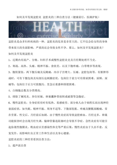 如何及早发现盆腔炎 盆腔炎的三种自查方法(健康前行,医路护航)