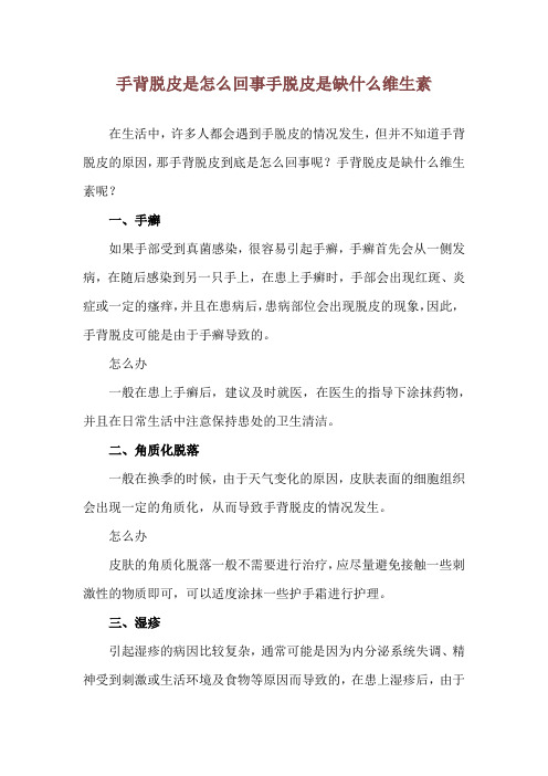 手背脱皮是怎么回事 手脱皮是缺什么维生素