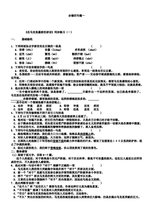 (苏教版)必修四课堂作业：第1专题《在马克思墓前的讲话》【1】(含答案)