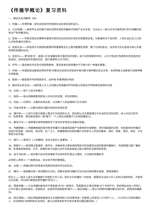 《传播学概论》复习资料