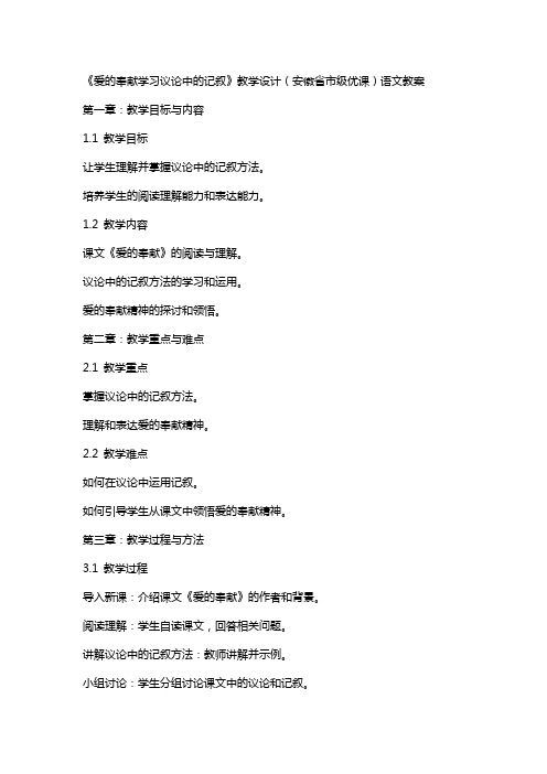 《爱的奉献学习议论中的记叙》教学设计(安徽省市级优课)语文教案