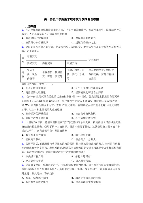 高一历史下学期期末联考复习模拟卷含答案