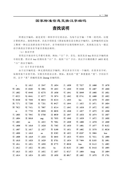 国家标准信息交换汉字编码