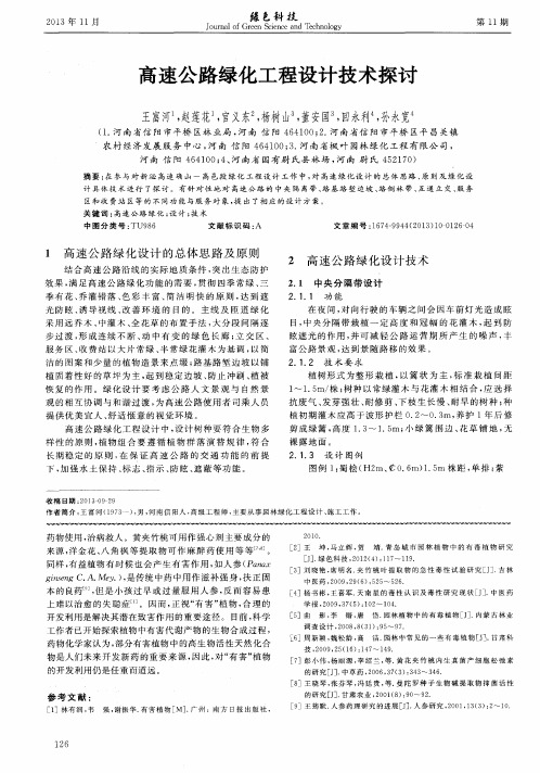 高速公路绿化工程设计技术探讨