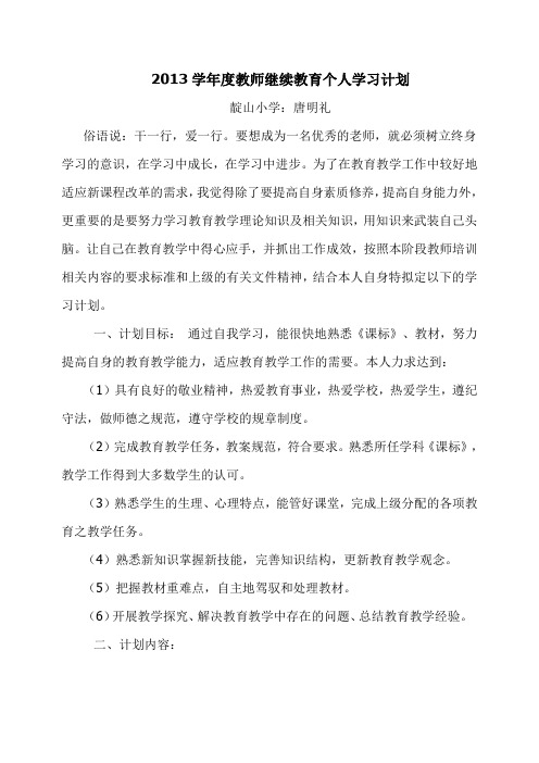 2013学年度教师继续教育个人学习计划