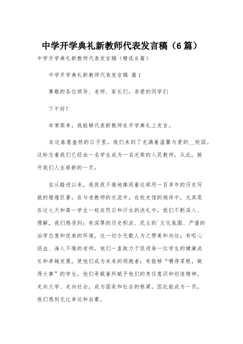 中学开学典礼新教师代表发言稿(6篇)