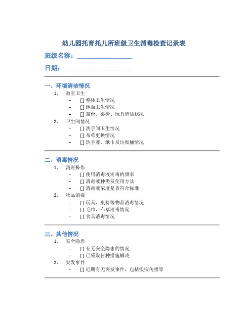 幼儿园托育托儿所班级卫生消毒检查记录表